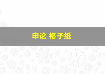 申论 格子纸